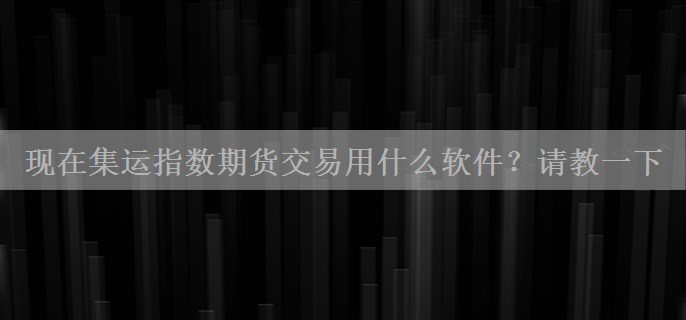 现在集运指数期货交易用什么软件？请教一下
