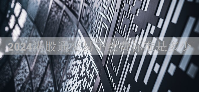 港股通交易手续费标准是多少?
