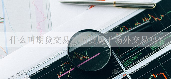 什么叫期货交易？期货属于场外交易吗？