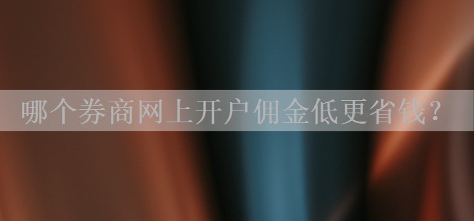 哪个券商网上开户佣金低更省钱？