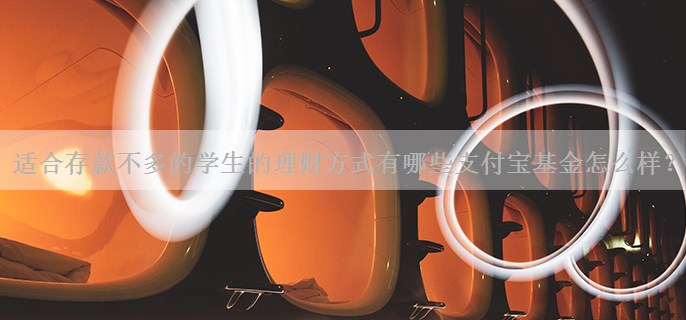 适合存款不多的学生的理财方式有哪些?支付宝基金怎么样？