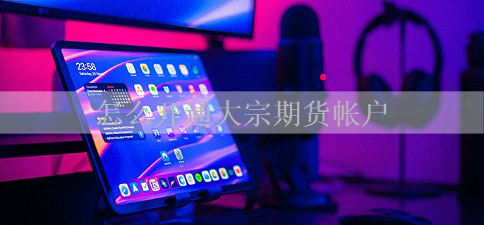 怎么开通大宗期货帐户