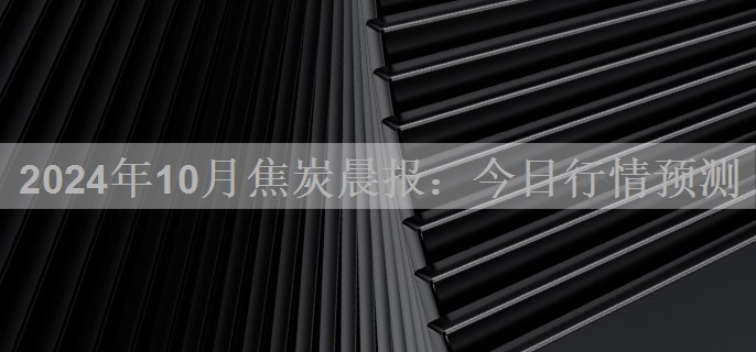 10月焦炭晨报：今日行情预测