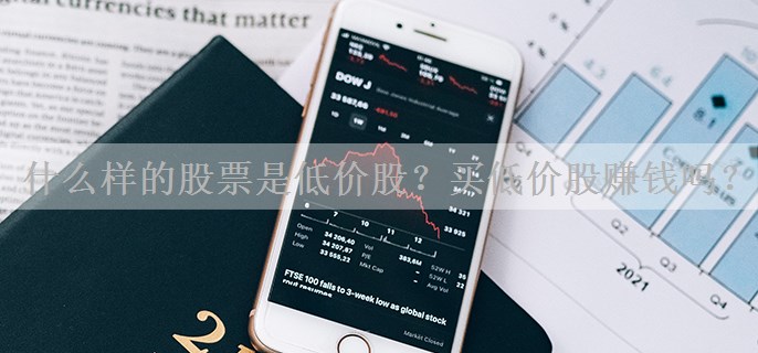 什么样的股票是低价股？买低价股赚钱吗？
