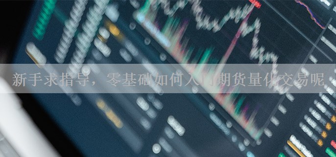 新手求指导，零基础如何入门期货量化交易呢