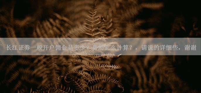 长江证券一般开户佣金是多少？费用怎么计算？，请说的详细些，谢谢