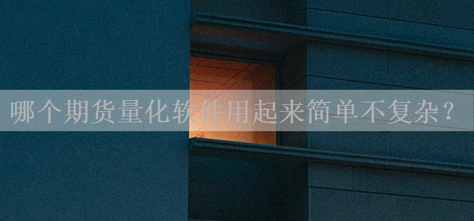 哪个期货量化软件用起来简单不复杂？