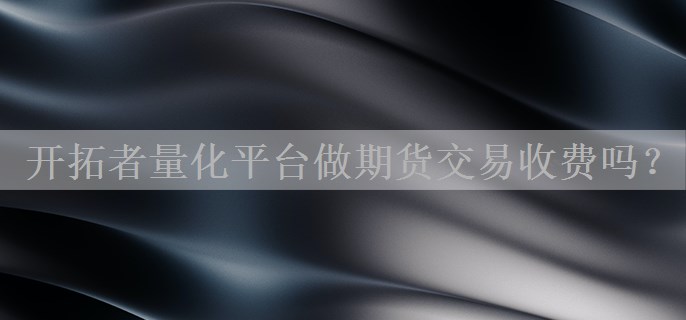 开拓者量化平台做期货交易收费吗？