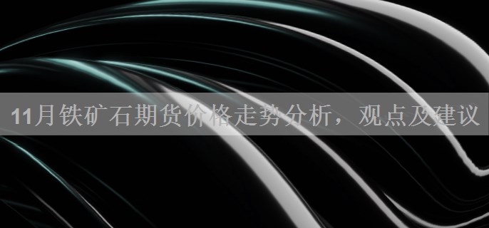 11月铁矿石期货价格走势分析，观点及建议