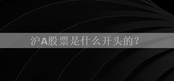 沪A股票是什么开头的？