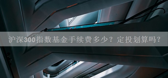 沪深300指数基金手续费多少？定投划算吗？