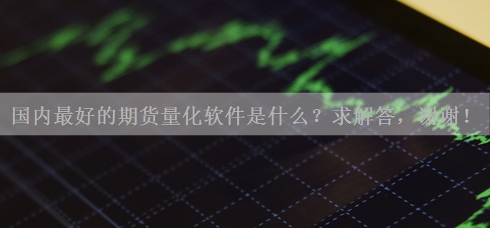 国内最好的期货量化软件是什么？求解答，谢谢！