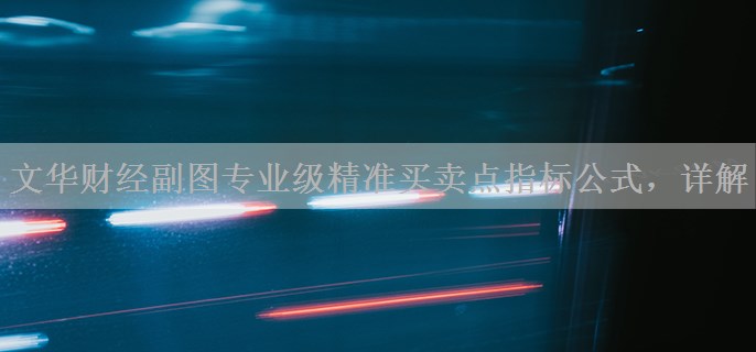 文华财经副图专业级精准买卖点指标公式，详解