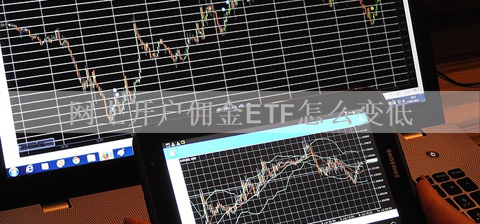 网上开户佣金ETF怎么变低