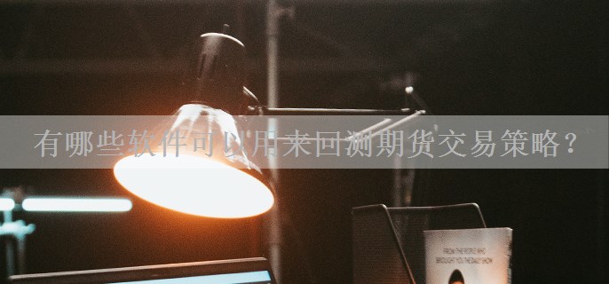 有哪些软件可以用来回测期货交易策略？