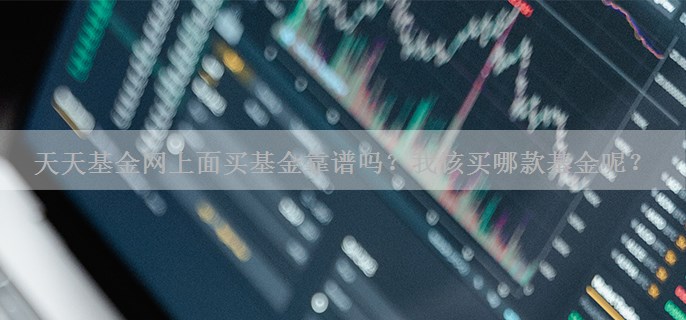 天天基金网上面买基金靠谱吗？我该买哪款基金呢？