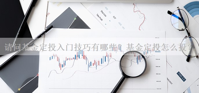 请问基金定投入门技巧有哪些？基金定投怎么投？