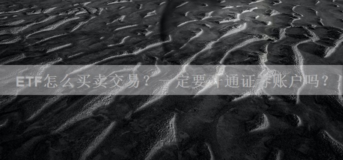 ETF怎么买卖交易？一定要开通证券账户吗？
