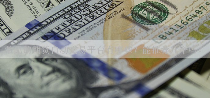 常见的期货自动交易平台有哪些？能推荐几个吗？
