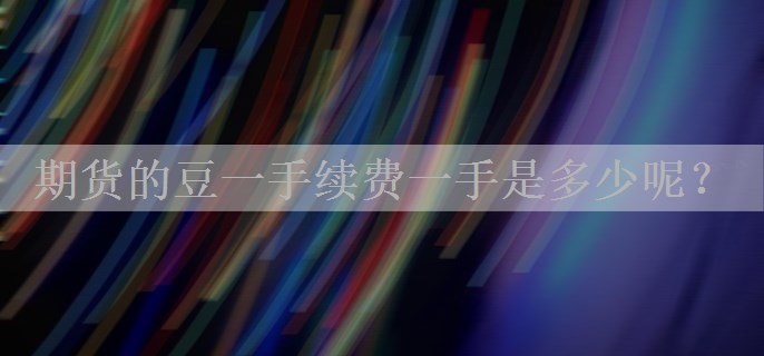 期货的豆一手续费一手是多少呢？
