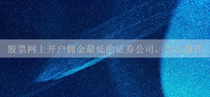股票网上开户佣金最低的证券公司，怎么操作