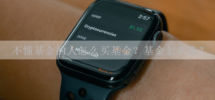 不懂基金的人怎么买基金？基金怎么选？