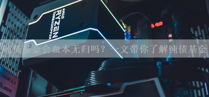 纯债基金会血本无归吗？一文带你了解纯债基金
