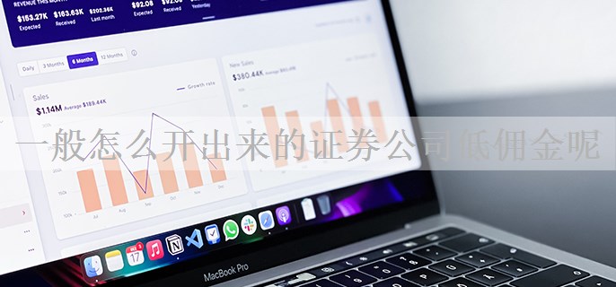 一般怎么开出来的证券公司低佣金呢