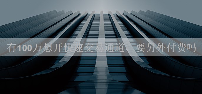 有100万想开快速交易通道，要另外付费吗