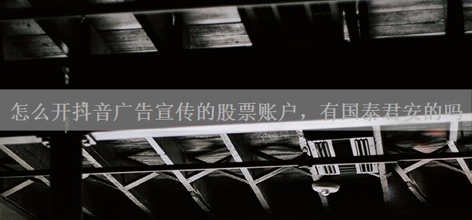 怎么开抖音广告宣传的股票账户，有国泰君安的吗