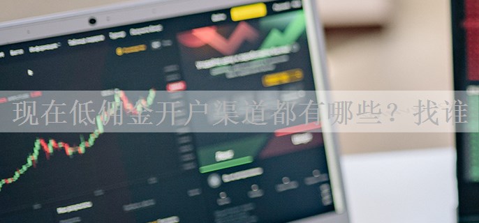 现在低佣金开户渠道都有哪些？找谁
