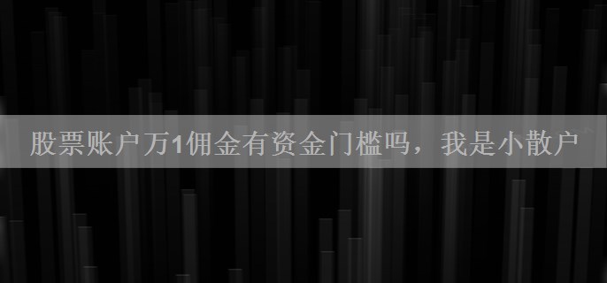股票账户万1佣金有资金门槛吗，我是小散户