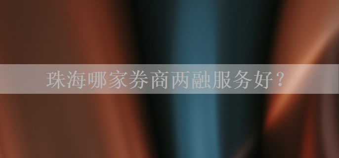 珠海哪家券商两融服务好？