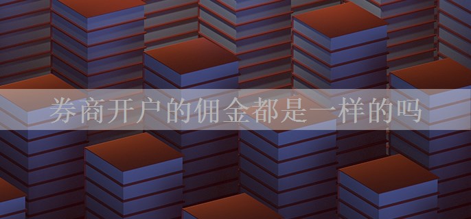券商开户的佣金都是一样的吗
