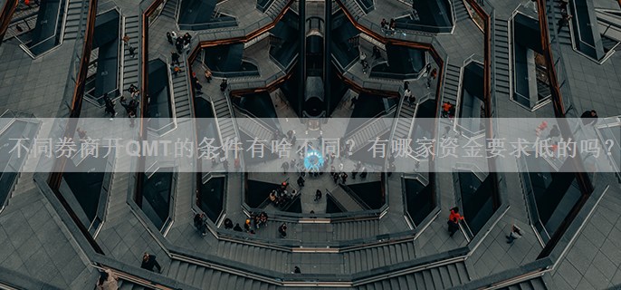 不同券商开QMT的条件有啥不同？有哪家资金要求低的吗？