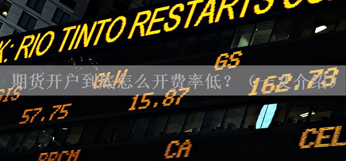 期货开户到底怎么开费率低？（一文介绍）