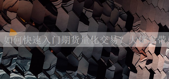 如何快速入门期货量化交易？大佬求带