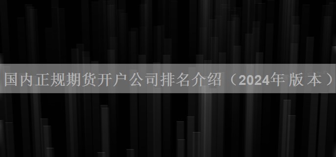 国内正规期货开户公司排名介绍（版本）