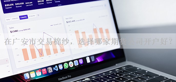 在广安市交易棉纱，选择哪家期货公司开户好？