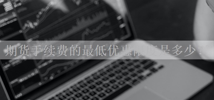 期货手续费的最低优惠限度是多少？