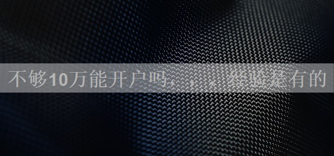 不够10万能开户吗，，，经验是有的