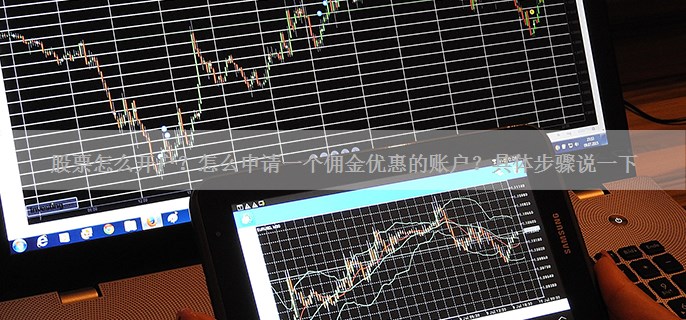 股票怎么开户？怎么申请一个佣金优惠的账户？具体步骤说一下
