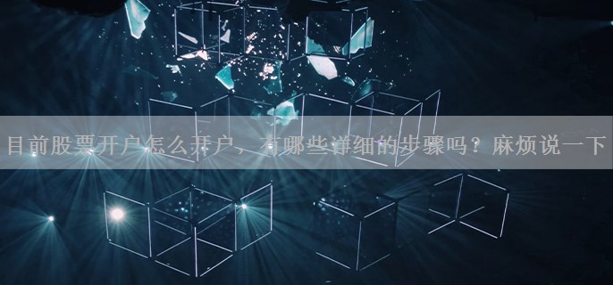 目前股票开户怎么开户，有哪些详细的步骤吗？麻烦说一下