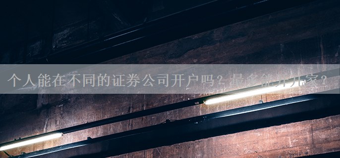 个人能在不同的证券公司开户吗？最多能开几家？