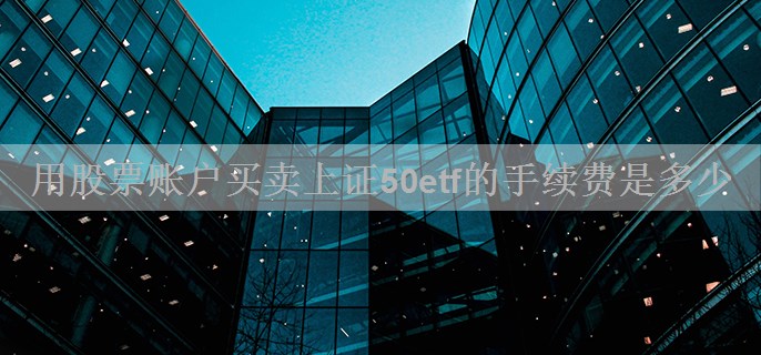 用股票账户买卖上证50etf的手续费是多少