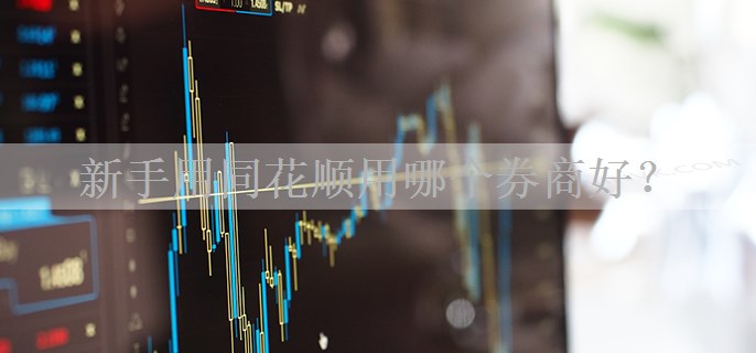 新手用同花顺用哪个券商好？