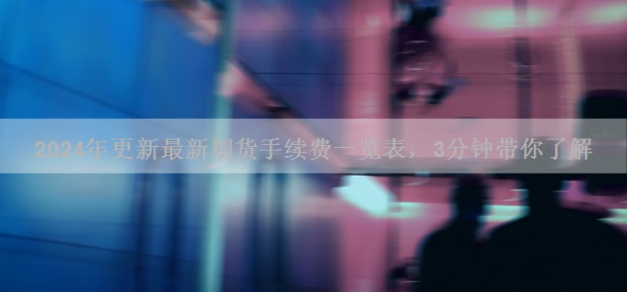 更新最新期货手续费一览表，3分钟带你了解