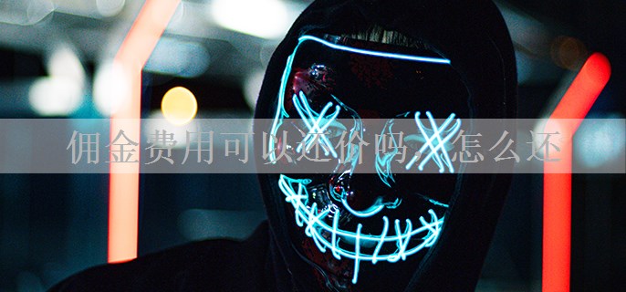 佣金费用可以还价吗，怎么还