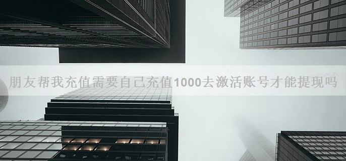 朋友帮我充值需要自己充值￥1000去激活账号才能提现吗