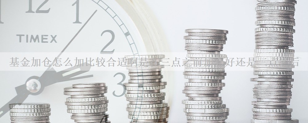 基金加仓怎么加比较合适啊?是在三点之前加仓好还是三点之后?